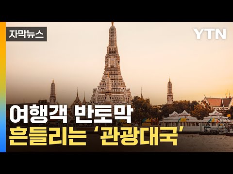 [자막뉴스] "예상과는 딴판이예요"…반토막 난 관광객에 '울상' / YTN