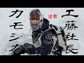 カモシカVS工藤社長