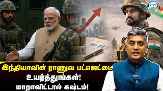 Download Lagu இந்தியாவின் ராணுவ பட்ஜெட்டை உயர்த்தியாக வேண்டிய கட்டாயம் | Major Madhan Kumar MP3