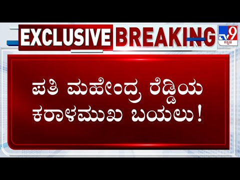 🔴 LIVE | Dr Kruthika Reddy Murder Case: ವೈದ್ಯೆ ಕೃತಿಕಾ ಕೊಲೆ ಕೇಸ್ಗೆ ಟ್ವಿಸ್ಟ್ ಮೇಲೆ ಟ್ವಿಸ್ಟ್! #tv9d