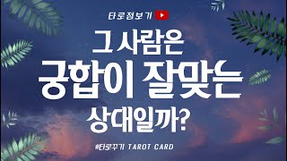 [타로카드] 내가 좋아하는 사람과 궁합 잘 맞을까?