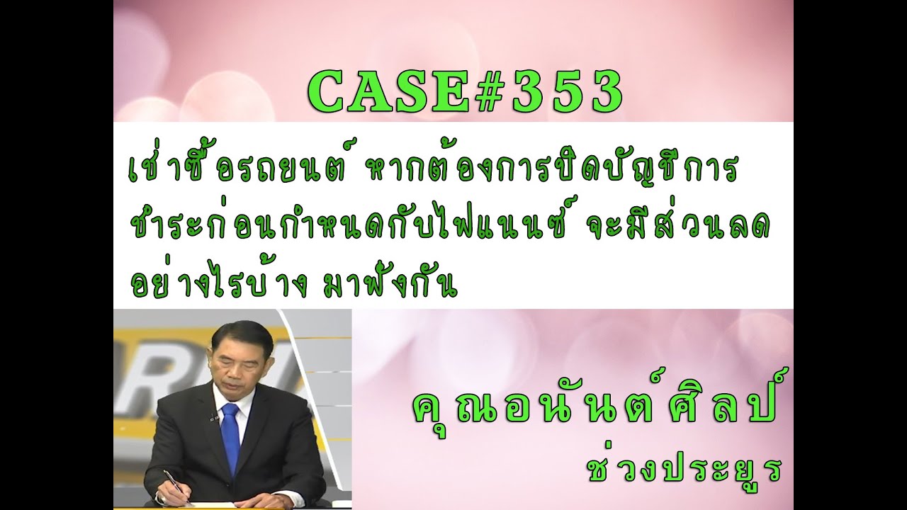 Case#353 เช่าซื้อรถ หากต้องการปิดบัญชีการชำระก่อนกำหนดกับไฟแนนซ์ จะมีส่วนลดอย่างไรบ้าง มาฟังกัน