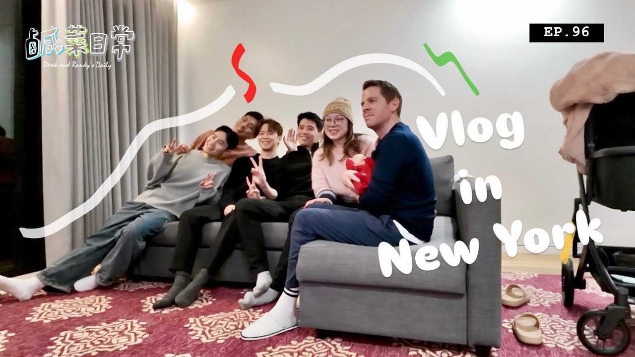 鹹菜日常 EP.96｜外站日常番外篇，一起飛到紐約過農曆年！高空酒吧浪漫到想求婚 探望大表姐新生兒