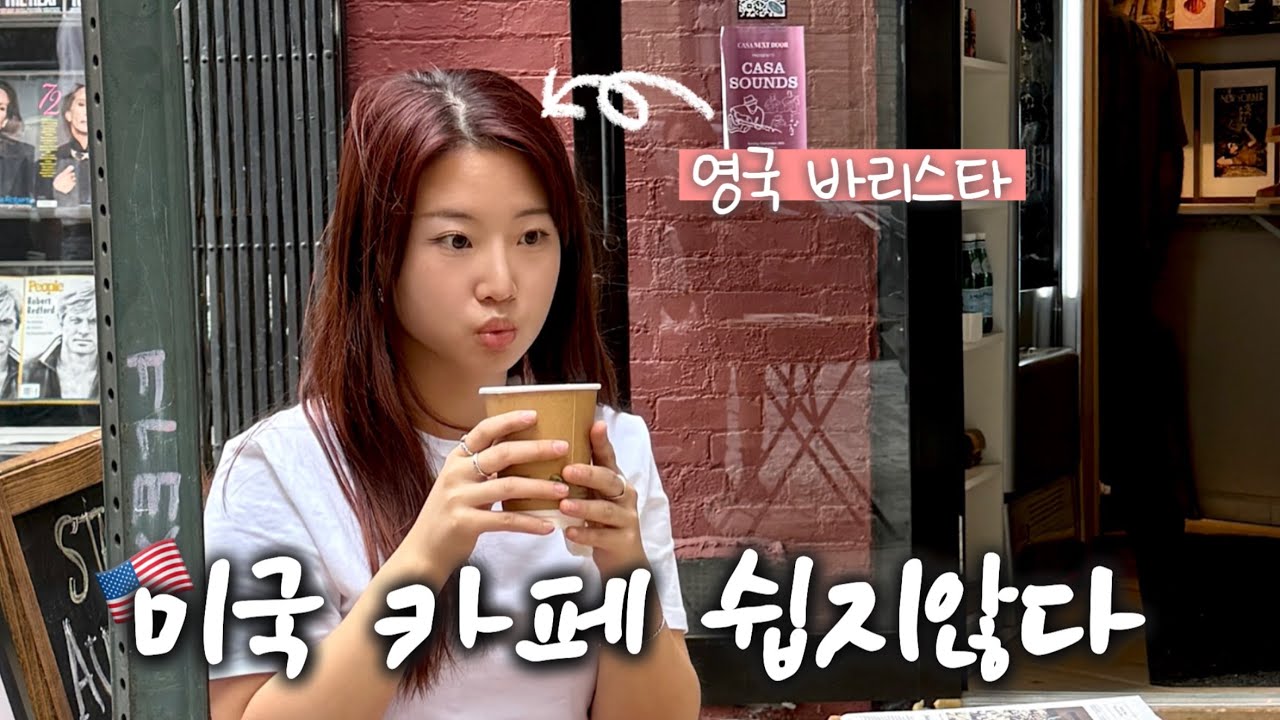 🇬🇧영국 바리스타가 🇺🇸미국 카페 일일체험하면 생기는 일 | 미국 손님들 스몰톡 스케일🫠 못 알아듣겠어!!!!! 