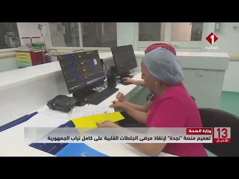 وزارة الصحة تعميم منصة نجدة لإنقاذ مرضى الجلطات القلبية على كامل تراب الجمهورية