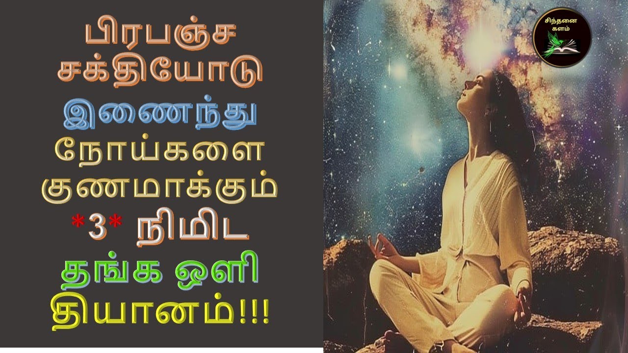 தங்க ஒளி மூலம் Healing – 3 நிமிடத்தில் வாழ்க்கையை  மாற்றும் தியானம்! Golden Energy Healing