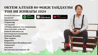 ӨКТЕМ АЛТАЕВ 80-90 ЖЫЛДАРДАҒЫ ТАҢДАУЛЫ ТОП ӘН ЖИНАҒЫ 2024 ЖЫЛ