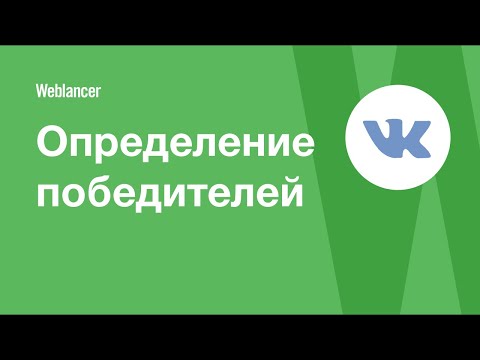 Определение победителей  розыгрыша  ВКонтакте @weblancermedia