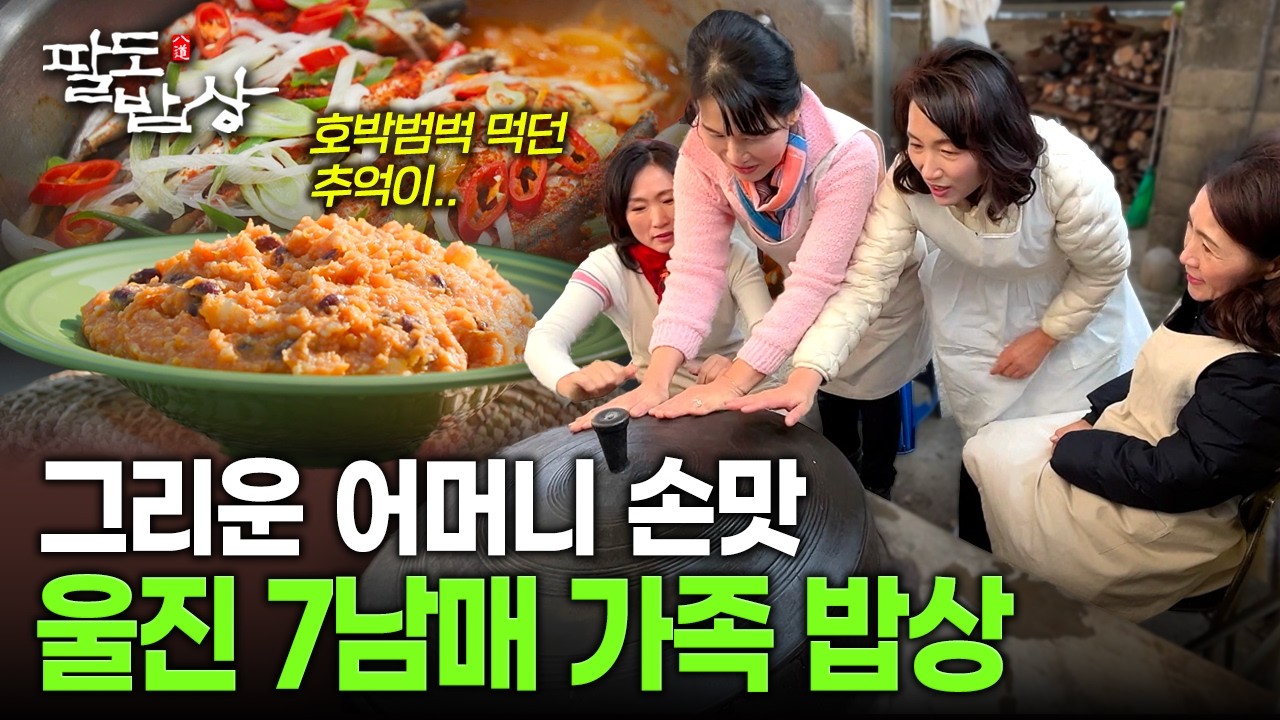 몸 약한 아버지 대신 억척 가장이 된 어머니, 울진 7남매의 추억 밥상 | KBS 260214 방송