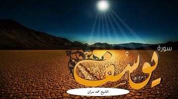 القارئ محمد سران ...  سوره يوسف بالمقام   الصنعاني