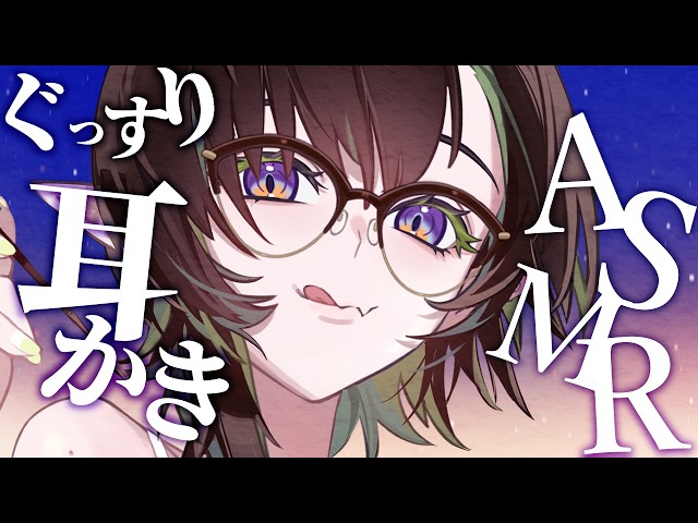 【ASMR】今週も疲れたお耳に癒しの耳かき( ˘ω˘ )眠れる低音女性ボイス【耳ふー/タッピング/Massage/Japanese/Binaural/Sleep】#千堂らいぶ