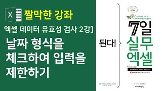 엑셀 데이터 유효성 검사 2강] 날짜 형식을 체크하여 입력을 제한하기