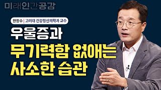 삶의 모든 것이 싫고, 짜증만 난다면? 우울증, 무기력함을 조심하세요. @KnouTube  고려대 건강정신의학과 한창수 | 방송대 | 방통대 | 건강 | 노후