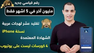 كورسات انجليزي لن تكون على يوتيوب : احتفال ٢ مليون مشترك رقم قياسي جديد : نسخة ايفون