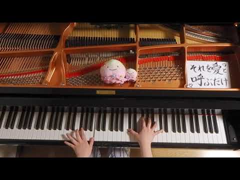 それを愛と呼ぶだけ／まふまふ　全力で弾いてみた🌸【耳コピ ピアノ】【さくん】