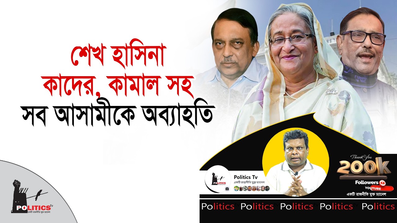 শেখ হাসিনা, কাদের, কামাল সহ সব আসামীকে অব্যাহতি | Sheikh Hasina | Awami League | Politics Tv