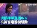 衝著濟顛禪師來?潑穢嫌犯自拍作案 誆保證獲利600% 台女"AI"詐日婦1800萬 全球最貴幣…清末"短鬚龍"銀樣幣拍出1.5億【強打最鮮聞】｜三立新聞LIVE