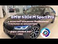 БМВ 530d М Спорт Про /// BMW 530d M Sport Pro + ЛЮК