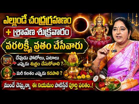 Sravanthi - వరలక్ష్మి వ్రతం గ్రహణం రోజు చేస్తే ఈ నియమాలు తప్పనిసరి..! | Chandrarahanam | Varalakshmi