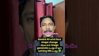 Gemini AI-യിൽ face shape change ആകാതെ image generate ചെയ്യാൻ ?
