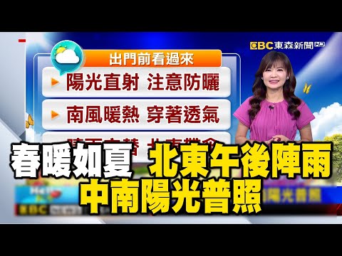 【淑麗早安氣象】今春暖如夏 北東午後陣雨 中南陽光普照｜20240416 @newsebc