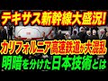 日本を選んだテキサス新幹線が大パニックｗ日本を選ばなかったカリフォルニア高速鉄道との差に世界が衝撃！【海外の反応】