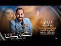 عطراف التل الغربي يايما شفت بنيه الفنان ربيع المومني توزيع مازن المصري مجوز عبدالله الحريري 
