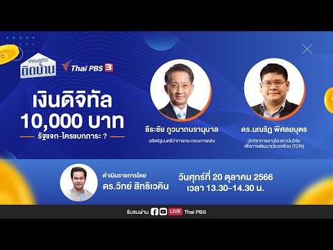 [LIVE] เงินดิจิทัล 10,000 บาท รัฐแจก-ใครแบกภาระ ?  