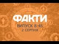 Факты ICTV - Выпуск 8:45 (02.08.2019)