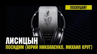 Лисицын — Посидим • Юрий Николаенко, Михаил Круг (премьера, высокое качество, 2024)