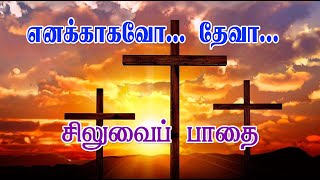 Video thumbnail of "ENAKAAGAVO  I THAVAKALA I LENTEN |  SILUVAI PATHAI PADAL | இசை : தனம் செபாஸ்டின் -  சார்லஸ்"