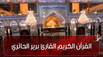القرآن الكريم القارئ برير الحائري