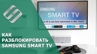 Ошибка 🐞 Smart TV Samsung: This TV is not fully functional in this region в 2021