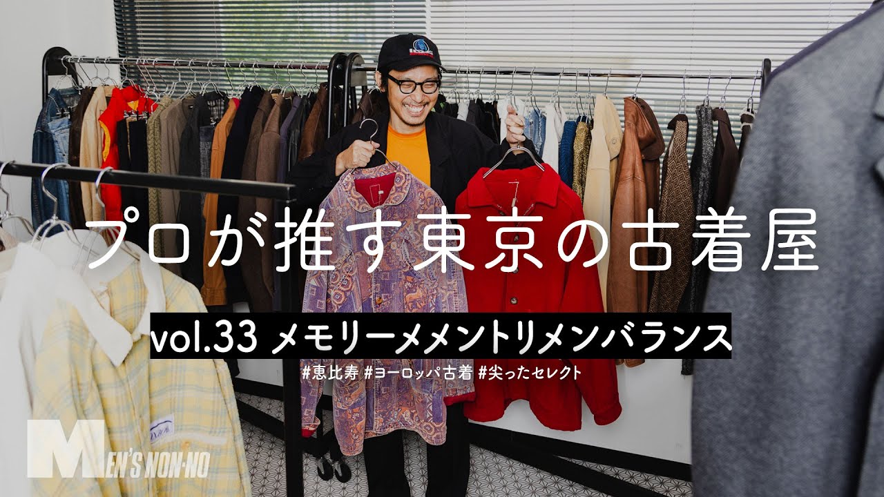 プロが推す古着屋】「失敗できる価格」が嬉しい！メンズノンノOBも