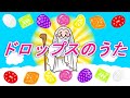 ドロップスのうた【童謡】むかしなきむしかみさまが