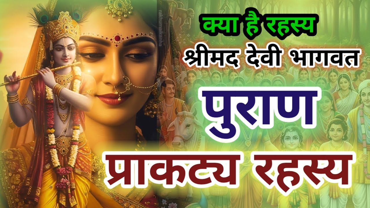 श्रीमद देवी भागवत कथा | devi bhagwat puran katha | bhagwat katha rahasya |
