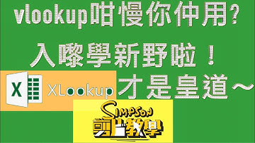 仲用緊 vlookup? 唔係呀嘛 |  好快、很快 xlookup 教學 易過vlookup好多倍！| 新功能出了半年啦！ | 廣東話 | 工作加速系列
