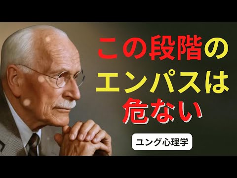 危険と言われるエンパスの最終段階とは？知らないと怖い真実 | ユング心理学 #カール・ユング #ユング心理学 #ユング