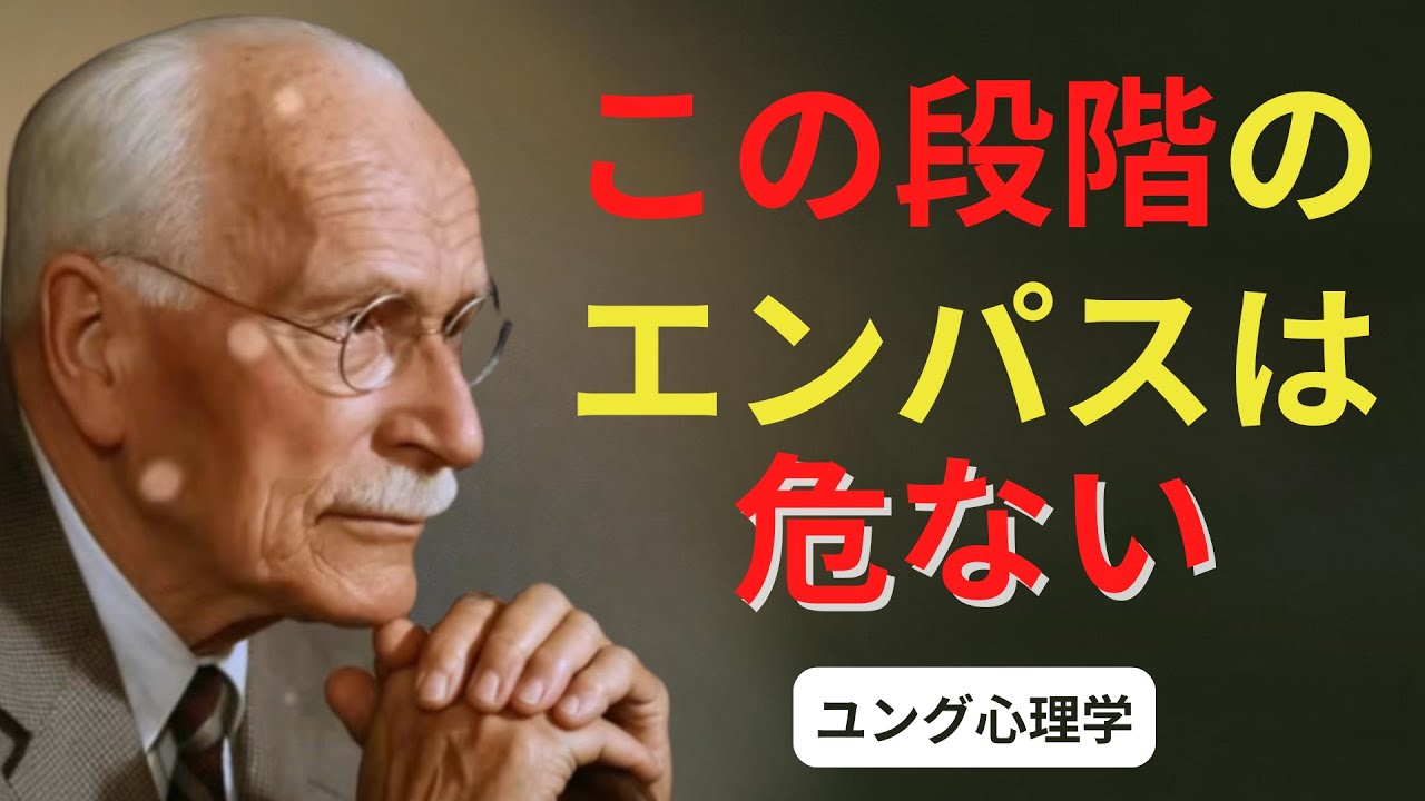 危険と言われるエンパスの最終段階とは？知らないと怖い真実 | ユング心理学 #カール・ユング #ユング心理学 #ユング