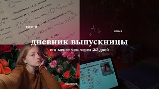 дневник выпускницы: до егэ менее 20 дней. химбио и русский