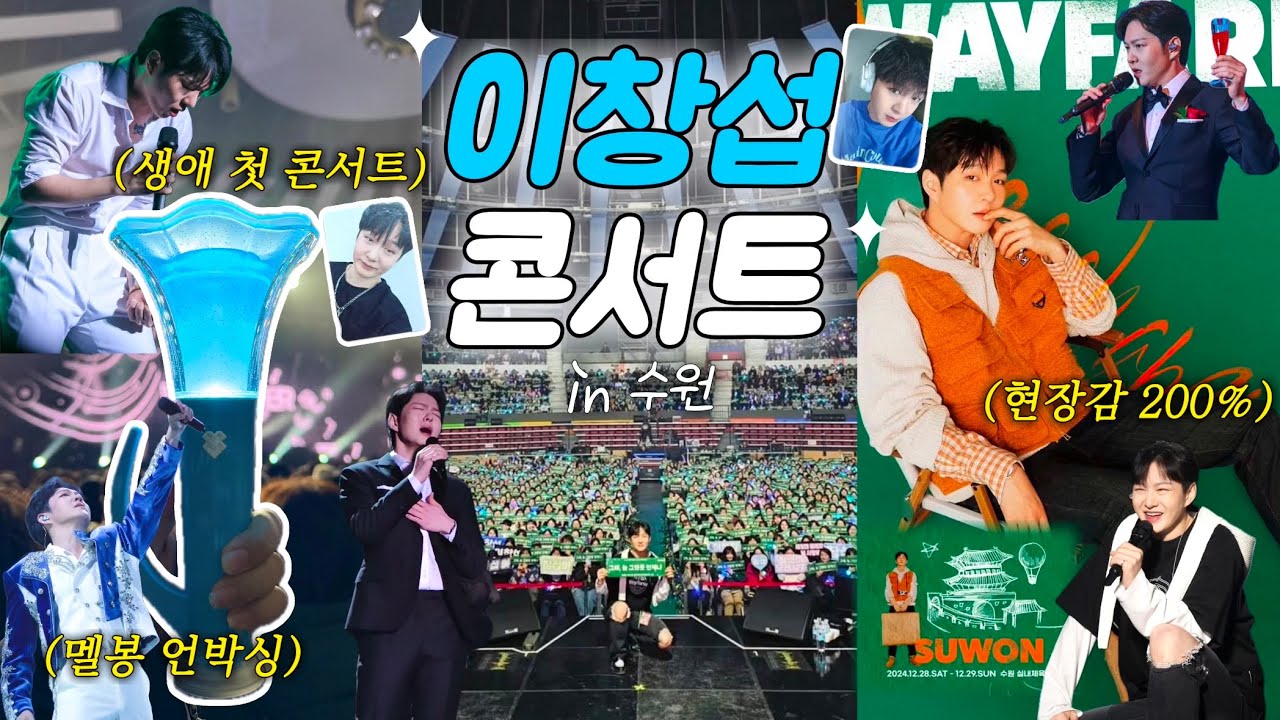 [멜로디 브이로그] 이창섭 단독 콘서트 🧭❇️  전과자 이창섭 실체🚶🏻👀 THE WAYFARER 241228 | 비투비 응원봉 ver3 언박싱•수원 첫콘•앨범나눔•입장포카