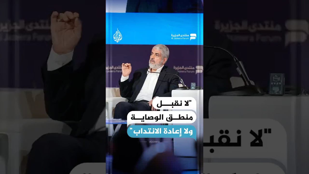 خالد مشعل: حركة حمـ ـاس معنية بإعادة إعمار غزة وتعافيها دون القبول بمنطق الوصاية ولا التدخل الخارجي