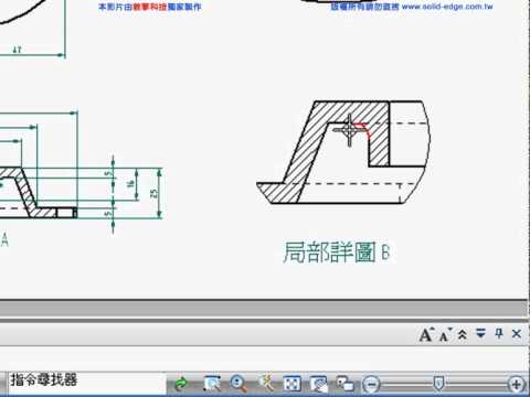 Solid Edge順序模式入門教學_18建立工程圖 局部詳圖