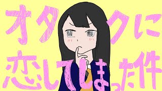 オタクに恋してしまった件