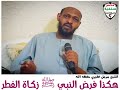 هكذا فرض النبي ﷺ زكاة الفطر الشيخ مزمل فقيري