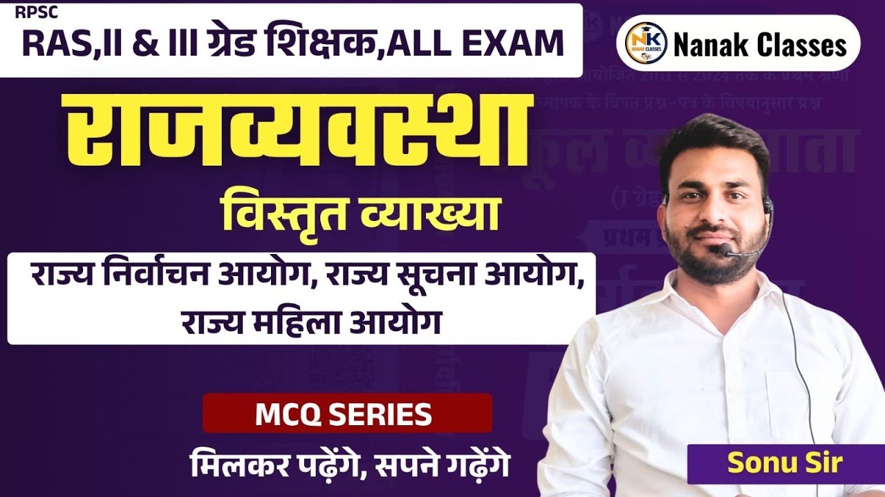 राज्य निर्वाचन आयोग, राज्य सूचना आयोग, राज्य महिला आयोग || MCQ SERIES || 2nd GRADE || SONU SIR