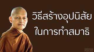 วิธีสร้างอุปนิสัยในการทำสมาธิ | มูลนิธิพุทธโฆษณ์ พุทธวจน