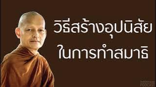 วิธีสร้างอุปนิสัยในการทำสมาธิ | มูลนิธิพุทธโฆษณ์ พุทธวจน