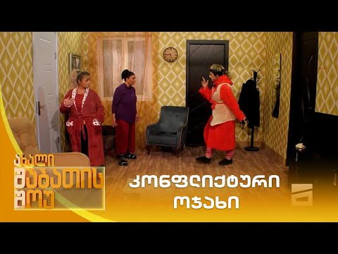 კონფლიქტური ოჯახი | ახალი შაბათის შოუ