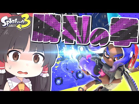 【ゆっくり実況】負けても最悪殴ればイイ!!【Splatoon3前夜祭】